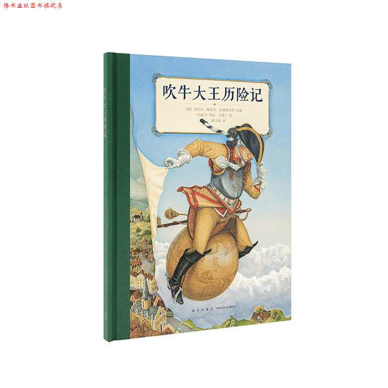 【正版书】 吹牛大王历险记 西比尔·格雷芬·舍恩费尔特 新星出版社