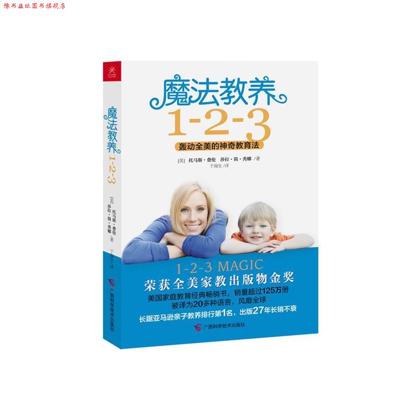 【正版书】 魔法教养123 [美]托马斯•费伦 莎拉•简•秀娜翻 广西科学技术出版社