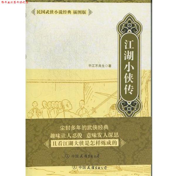 【正版书】 江湖小侠传-民国武侠小说经典 中国友谊