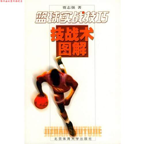 【正版书】 篮球实战技巧—技战术图解 贾志强 著 北京体育大学出版社