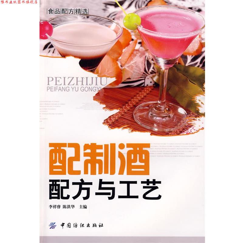【正版书】 配制酒配方与工艺 李祥睿,陈洪华 主编 中国纺织出版社