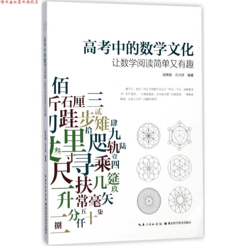 【正版书】 高考中的数学文化 : 让数学阅读简单又有趣 胡典顺,孔凡祥 湖北科学技术出版社