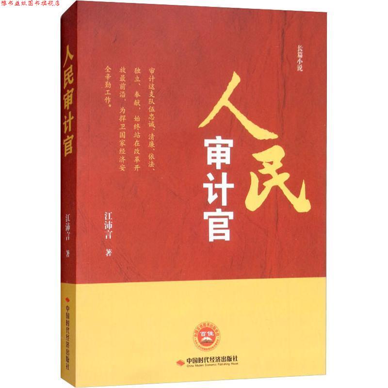 【正版书】 人民审计官 江沛言 著 中国时代经济出版社出版发行处