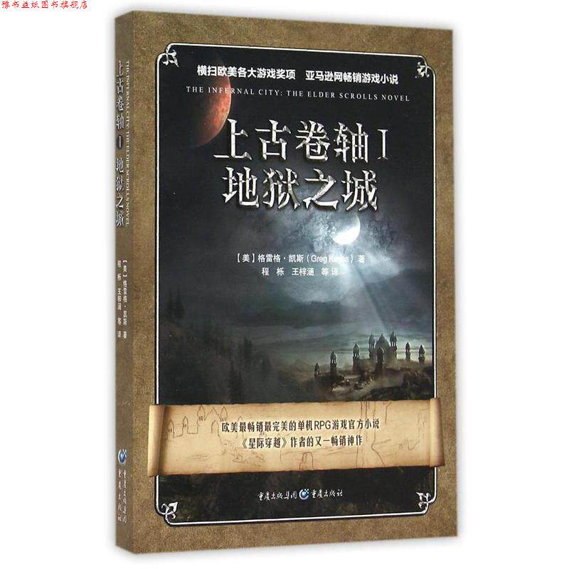 【正版书】 上古卷轴I:地狱之城 [美]格雷格.凯斯　著,程栎　等译 重庆出版社