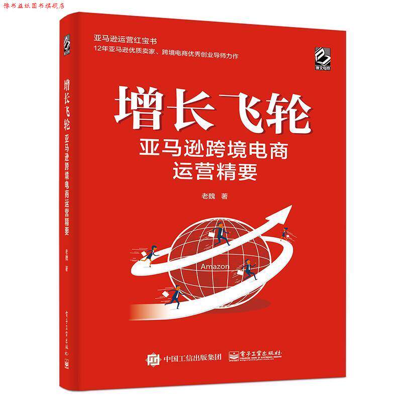 【正版书】 增长飞轮 :跨境电商运营精要 老魏 电子工业出版社