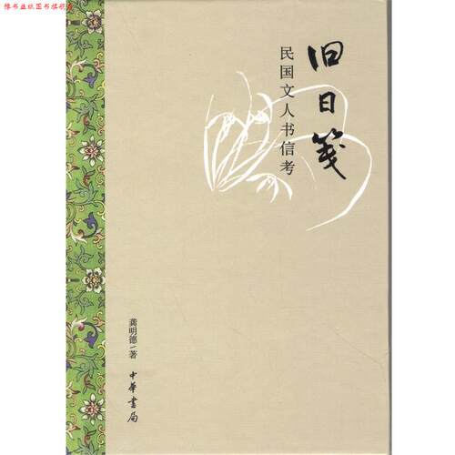【正版书】 民国文人书信考：旧日笺 龚明德 著 中华书局