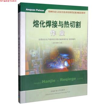 【正版书】 熔化焊接与热切割作业 特种作业人员安全技术培训考试系列配套教材 全国安全生产教育培训教材编审委员会 中国矿业大学