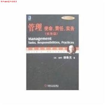 【正版书】 管理 使命.责任.实务 彼得·德鲁克 机械工业出版社
