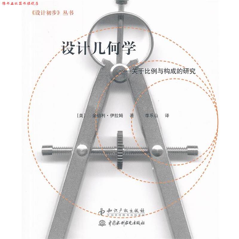 【正版书】 设计几何学-关于比例与构成的研究 (美)伊拉姆　革和,李乐山　译 知识产权出版社