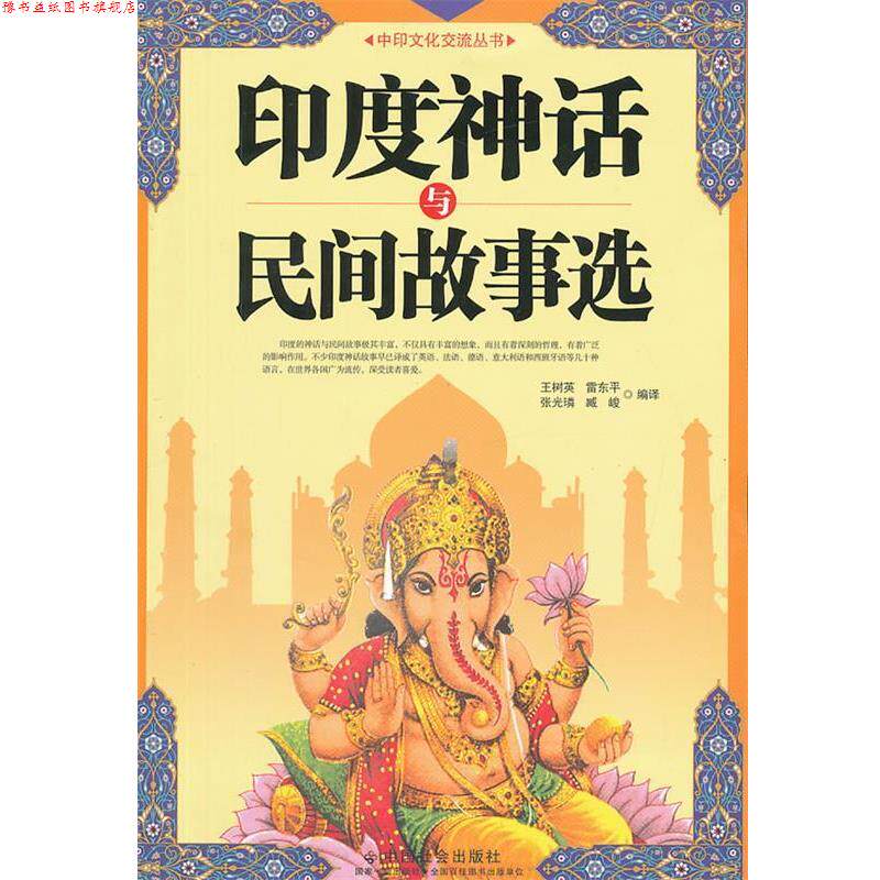 【正版书】 印度神话与民间故事选 王树英 等 编译 中国社会出版社