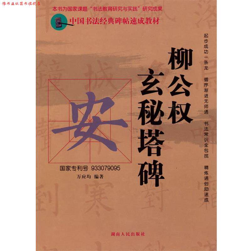 【正版书】 中国书法经典碑帖速成教材:柳公权《玄秘塔碑》 万应均 编著 湖南人民出版社