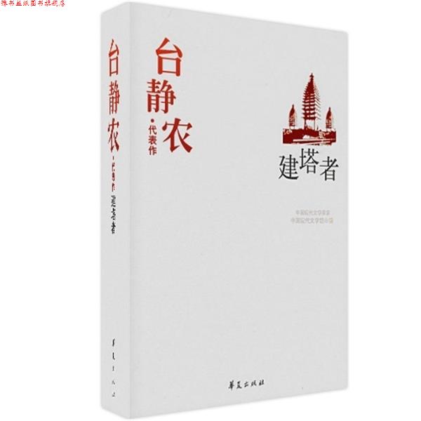 【正版书】 中国现代文学百家:台静农代表作·建塔者 中国现代文学馆 编 华夏出版社