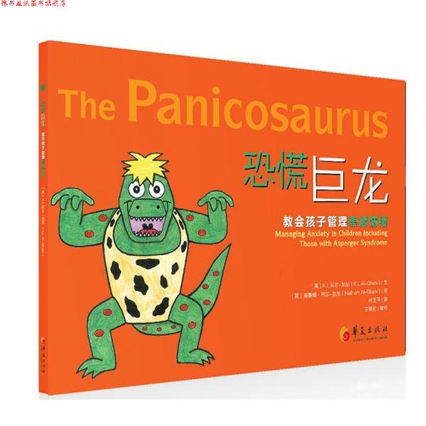 【正版书】 恐慌巨龙教会孩子管理焦虑情绪 (英)阿尔-加尼 著,(英)阿尔-加尼 绘,何正平 译 华夏出版社