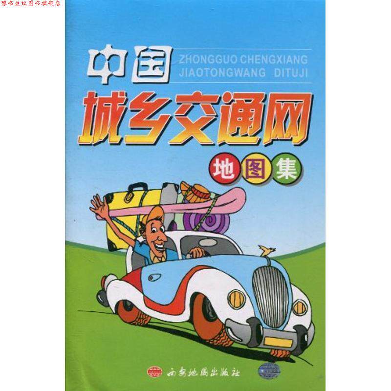 【正版书】 中国城乡交通网地图集 西安地图出版社 编 西安地图出版社