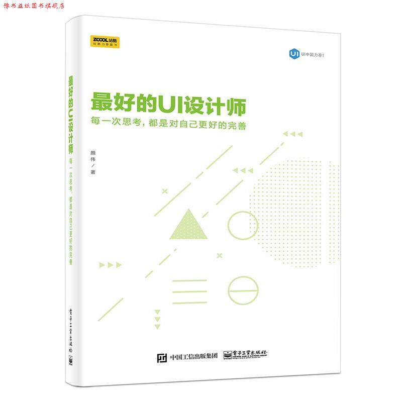 【正版书】 的UI设计师:每一次思考，都是对自己更好的完善 颜伟 电子工业出版社