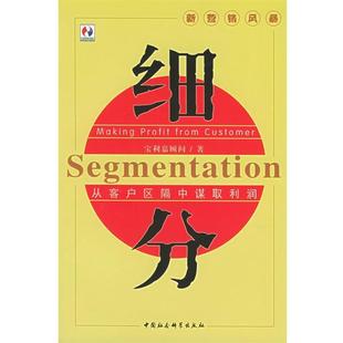 【正版书】 细分：从客户区隔中谋取利润 宝利嘉顾问组 编著 中国社会科学出版社