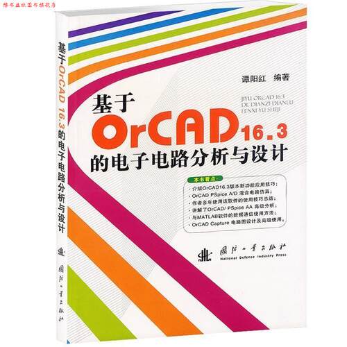 【正版书】 基于OrCAD 16.3的电子电路分析与设计 谭阳红　编著 国防工业出版社