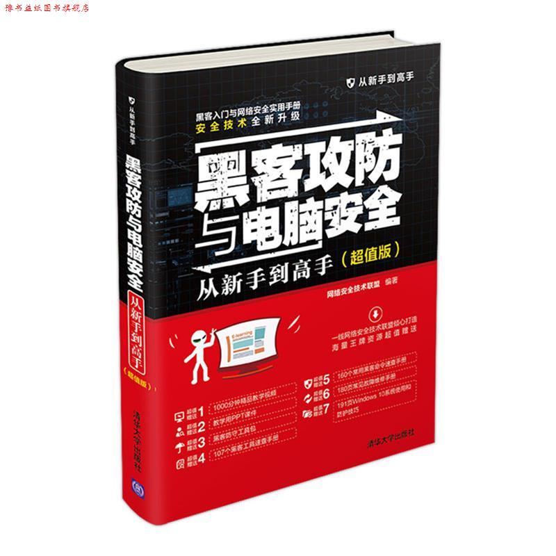 【正版书】 黑客攻防与电脑安全从新手到高手() 网络安全技术联盟 清华大学出版社