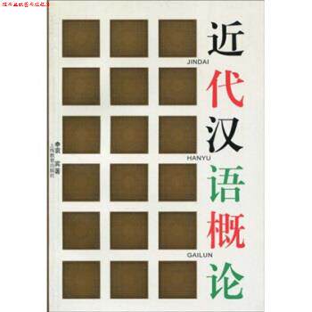 【正版书】 近代汉语概论 袁宾 著 上海教育出版社