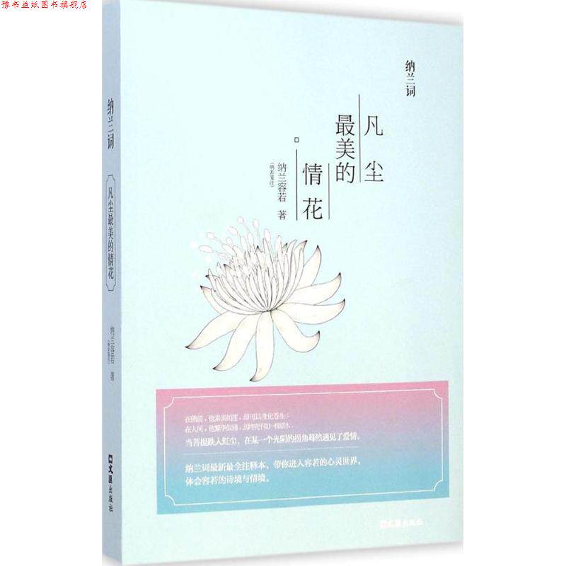 【正版书】 纳兰词:凡尘的情花 纳兰容若 著 文汇出版社