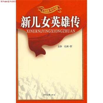 【正版书】 红色经典励志中国:新儿女英雄传 袁静,孔厥 著,树人 等 编 时代文艺出版社