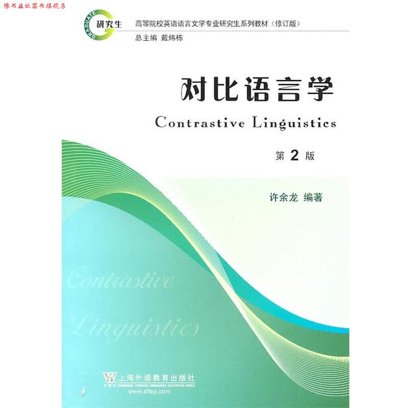 【正版书】 高等院校英语语言文学专业系列教材修订版:对比语言学 许余龙 编著 上海外语教育出版社