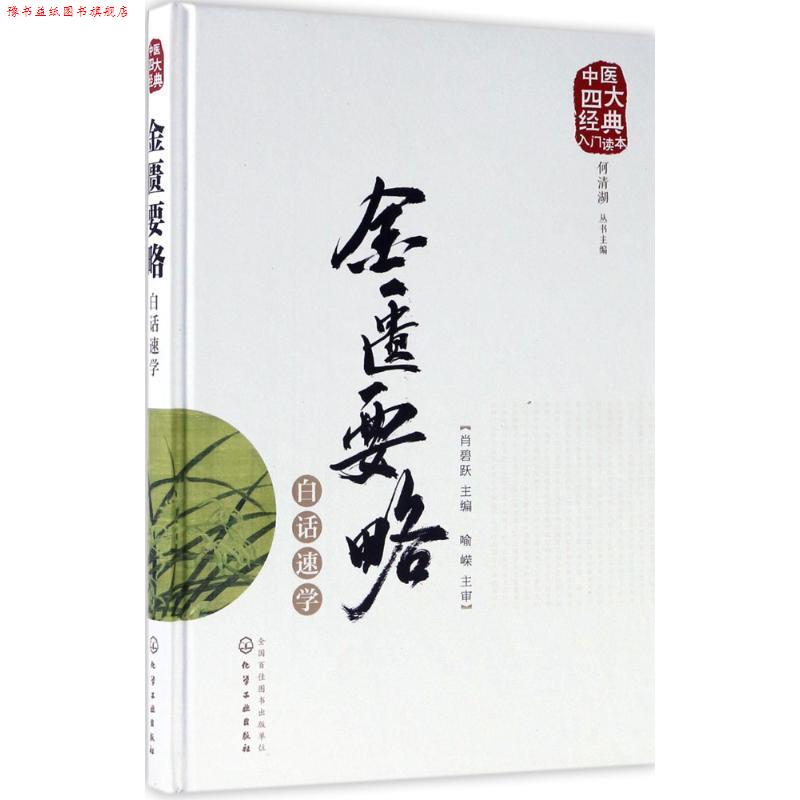 【正版书】 中医经典入门读本--金匮要略白话速学 肖碧跃 主编 化学工业出版社