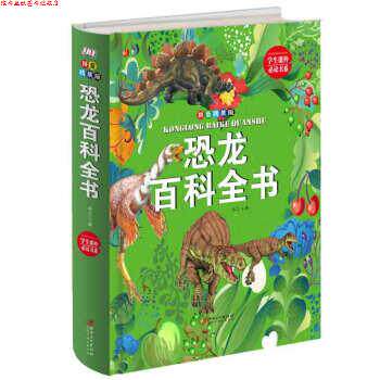 【正版书】 恐龙百科全书 学生课外书系 沐之 编 江西美术出版社