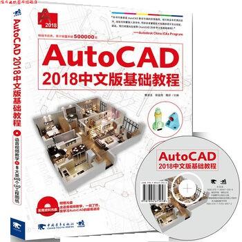 【正版书】 AutoCAD 2018中文版基础教程 黄凌玉,侯金雨,魏珍 中国青年出版社