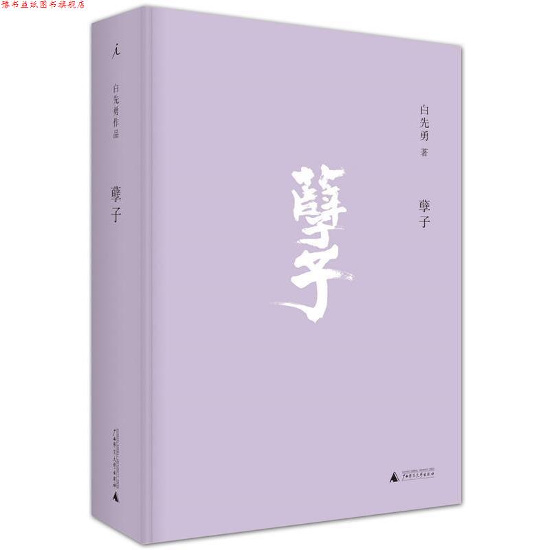 【正版书】 孽子 白先勇著 广西师范大学出版社