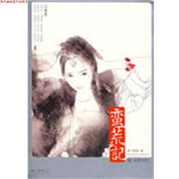 【正版书】 蛮荒记6·刹那芳华 树下野狐 万卷出版公司