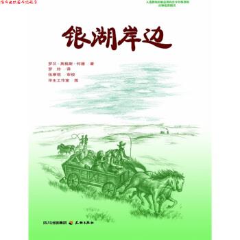 【正版书】 银湖岸边 [美] 罗兰·英格斯·怀德（Wilder L.I.） 著,毕生工 天地出版社