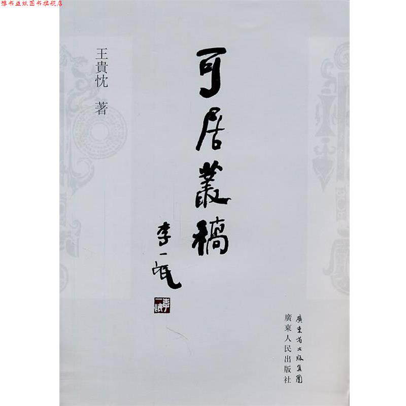 【正版书】 可居丛稿 王贵忱 著 广东人民出版社