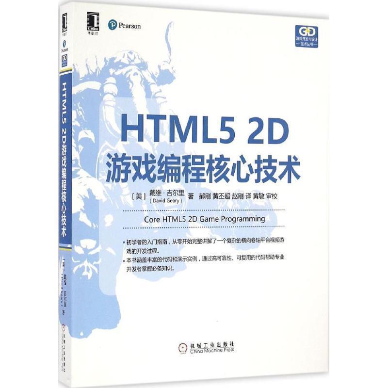 【正版书】 HTML5 2D游戏编程核心技术 (美)戴维·吉尔里(David Geary) 著,郝刚,黄丕超,赵刚 译 机械工业出版社