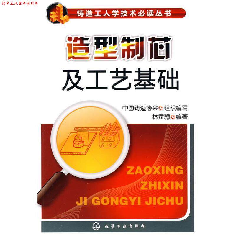 【正版书】 铸造工人学技术丛书--造型制芯及工艺基础 林家骝 编著 化学工业出版社