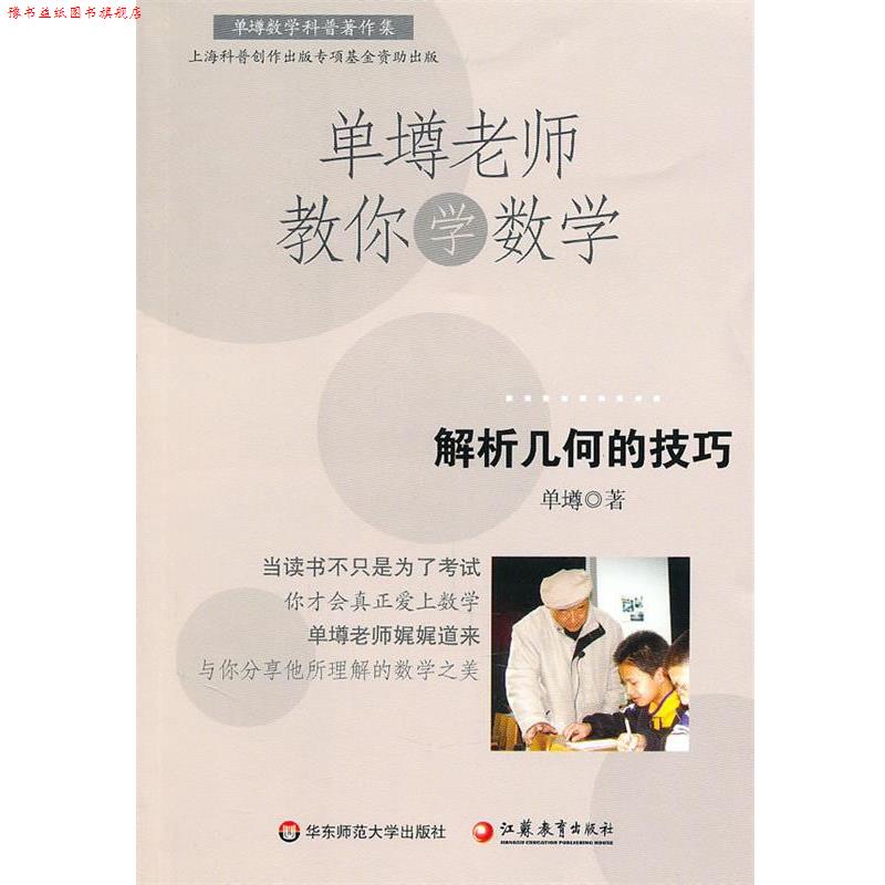 【正版书】 单壿老师教你学数学:解析几何的技巧 单墫 华东师范大学出版社