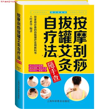 【正版书】 按摩刮痧拔罐艾灸自疗法随手查 时素华 著 上海科学普及出版社