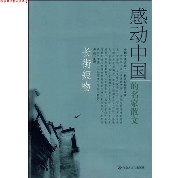 【正版书】 长街短吻 感动中国的名家散文 易磊 内蒙古文化出版社