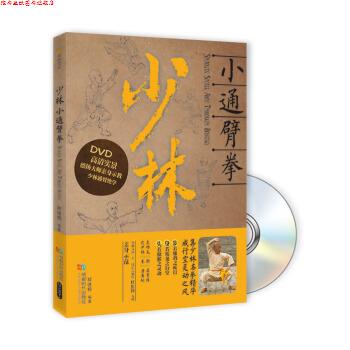 【正版书】 少林小通臂拳-BOOK+DVD 释德扬 著 成都时代出版社