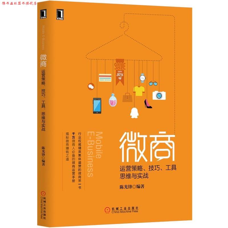 【正版书】 微商:运营策略、技巧、工具、思维与实战 陈光锋　编著 机械工业出版社