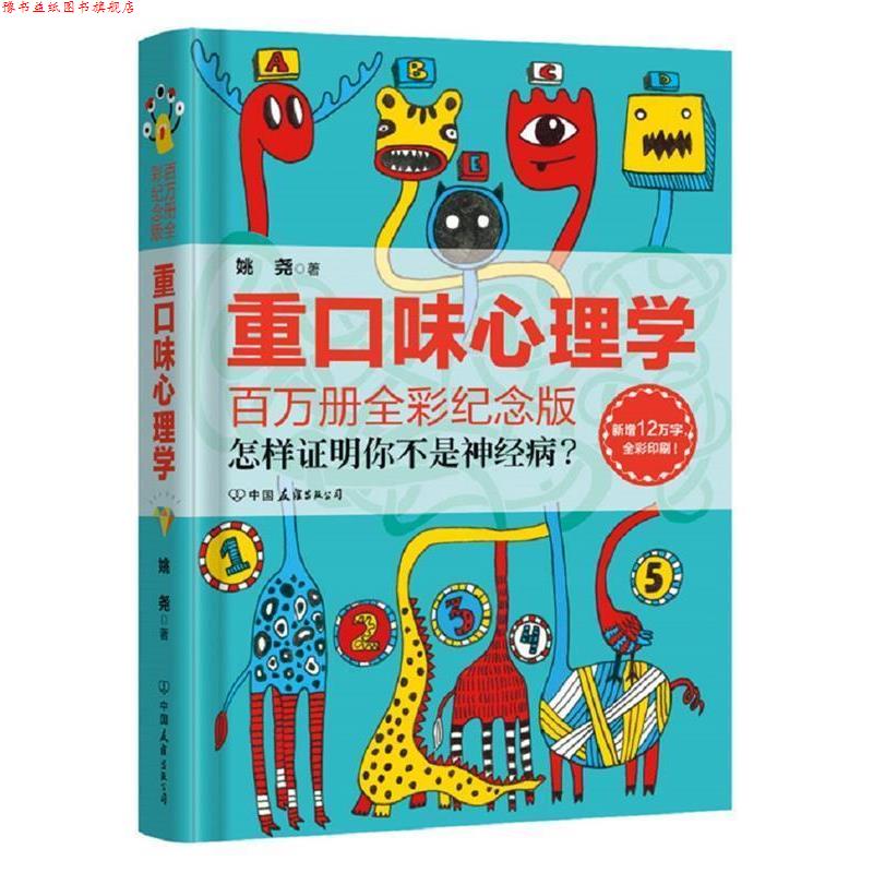 【正版书】 重口味心理学 姚尧 著 中国友谊出版公司