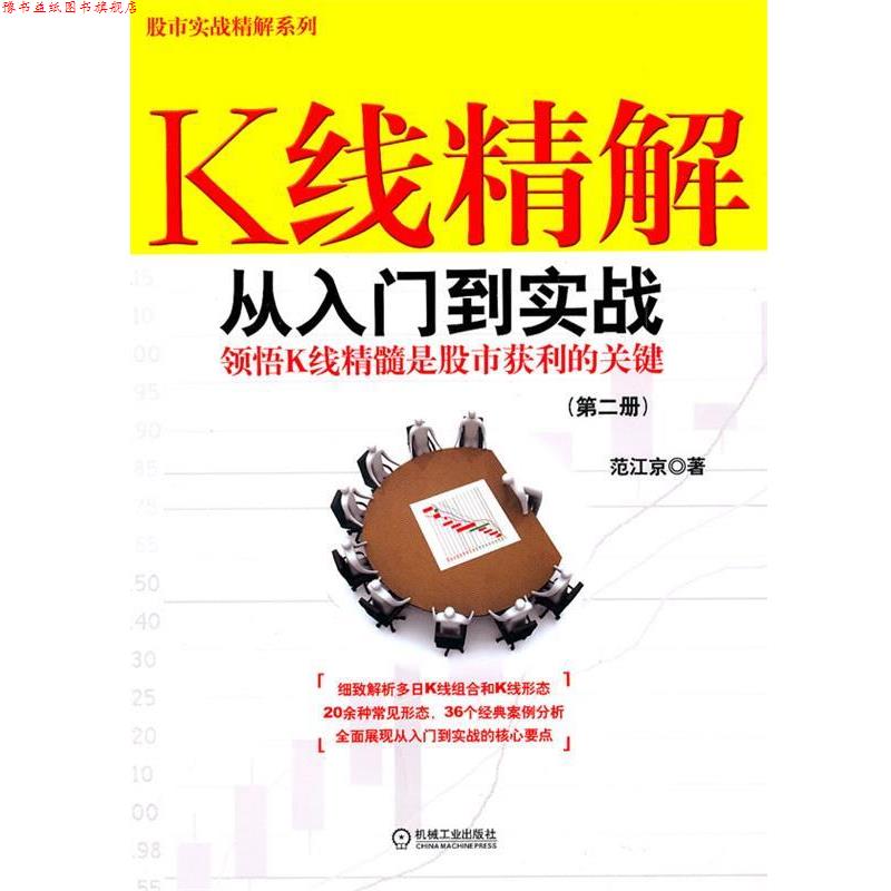 【正版书】 K线精解:从入门到实战 范江京著 机械工业出版社