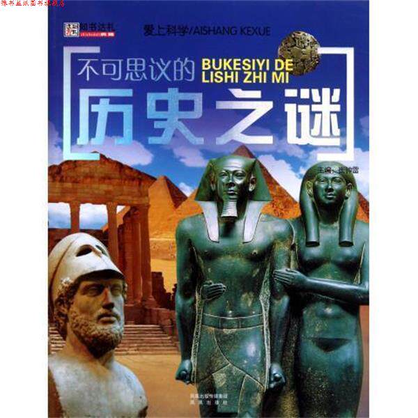 【正版书】 开爱上科学:不可思议的历史之谜 崔钟雷 凤凰出版传媒集团,凤凰出版社