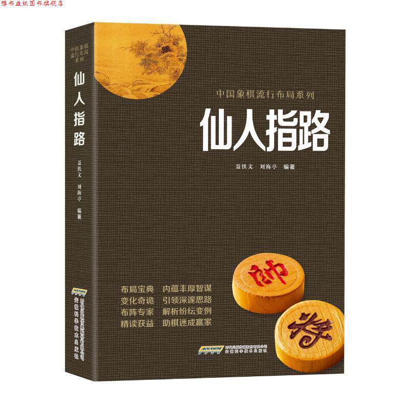 【正版书】 中国象棋经典布局系列：仙人指路 聂铁文,刘海亭 安徽科学技术出版社