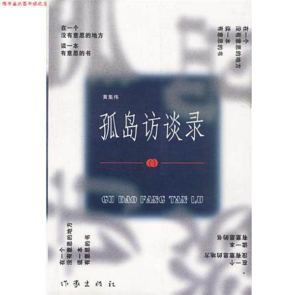 【正版书】 孤岛访谈录 黄集伟 编著 作家出版社