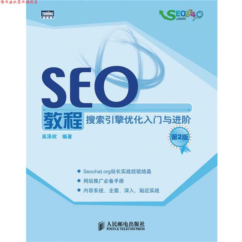 【正版书】 bcSEO教程 吴泽欣 人民邮电出版社
