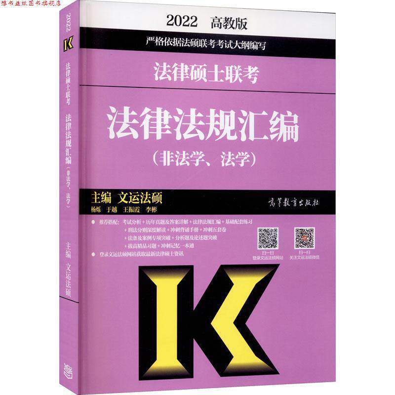 【正版书】 法律硕士联考法律法规汇编-非法学、法学 广东高等教育出版社
