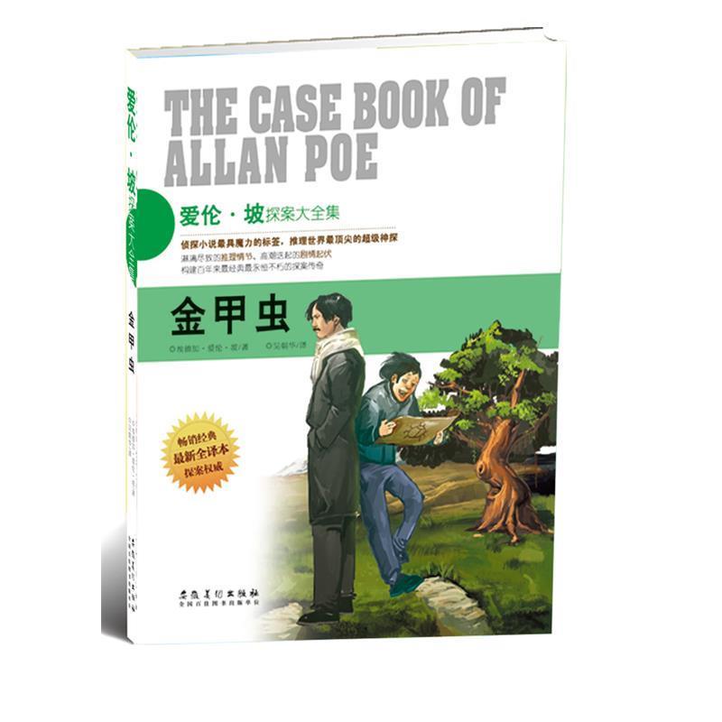 【正版书】 金甲虫 埃德加.爱伦.坡 安徽美术出版社
