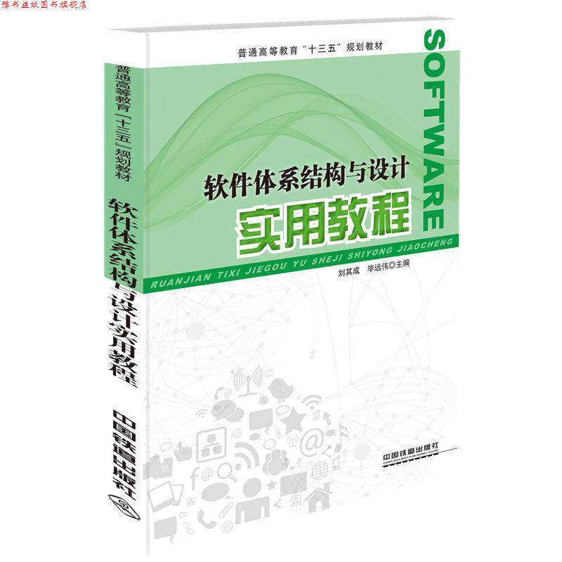 【正版书】 软件体系结构与设计实用教程 刘其成,毕远伟 中国铁道出版社