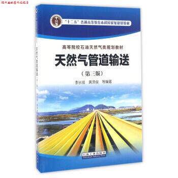 【正版书】 天然气管道输送 李长俊, 黄泽俊, 等 石油工业出版社